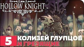 Hollow Knight Прохождение ● ЧАСТЬ 5 ● КОЛИЗЕЙ ГЛУПЦОВ И ГРЕЗЯЩИЕ