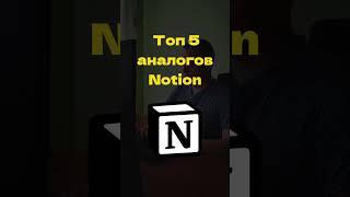 5 аналогов на смену Notion