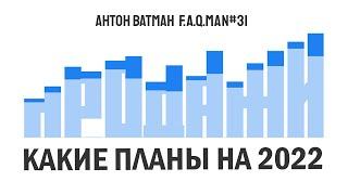Фотостоки: планируем заработки на 2022 год. Отвечаю на вопросы фотостокеров. Антон Ватман