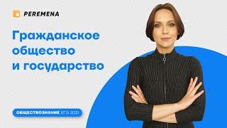 Гражданское общество и государство/ ЕГЭ 2024 ОБЩЕСТВОЗНАНИЕ / PEREMENA