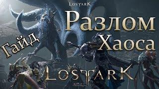 Lost Ark: Гайд по Разлому Хаоса (Легионы)