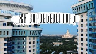 ЖК Воробьевы Горы - премиум класс с отличной инфраструктурой. Лес, парки и скверы