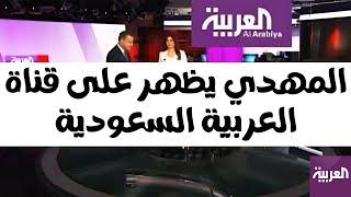 المهدي يظهر على قناة العربية السعودية ، السعودية تتجهز وتعد خطة محكمة لمواجهة ظهور المهدي المنتظر