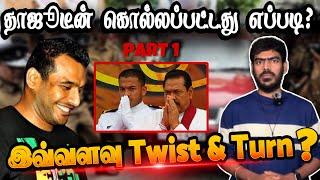 கேக்கவே பயமா இருக்கு! | Wasim Thajudeen Case | Unsolved Mystery | Sri Lanka