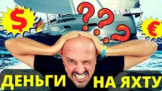 Как ЗАРАБОТАТЬ НА ЯХТУ?! Как КУПИТЬ ЯХТУ?! Пошаговая инструкция на пути к свободе! Покупка яхты.