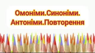 Омоніми. Синоніми. Антоніми. Повторення вивченого матеріалу. Креативні завдання для 2 класів.