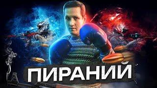 Warface Скифы Пираний шатаю стрим снайперов бычар ага:)