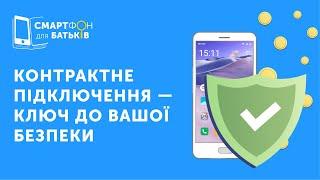 Контрактне підключення – ключ до вашої безпеки