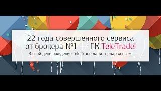 Компания ТелеТрейд отпраздновала свой 22-й День рождения