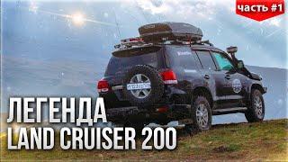 САМЫЙ ИЗВЕСТНЫЙ В РОССИИ LAND CRUISER 200 - ЧТО ЕГО ЖДЕТ ДАЛЬШЕ? (ЧАСТЬ 1)