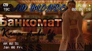 DEAD BLONDE - Банкомат | КЛИП | AVAKIN LIFE |By - KoalaLizka|