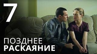 ПОЗДНЕЕ РАСКАЯНИЕ. Серия 7. Мелодрама. ≡ THE LATE REGRET. Episode 7