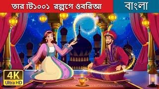 আরবিও গল্পের ১০০১ টা রাত  | 1001 Arabian Nights in Bengali | @BengaliFairyTales