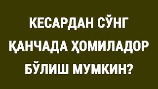 Кесардан сўнг қанчада ҳомиладор бўлиш мумкин?