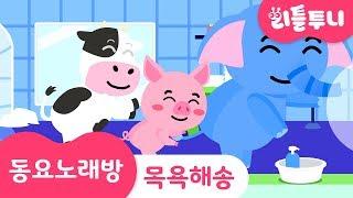 Kids song | 목욕해송 | 동요노래방 함께 따라부르기 | 리틀투니 인기동요 | 동물 목욕탕