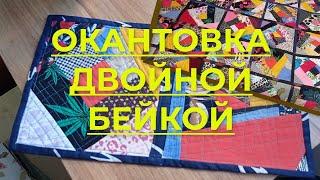 Окантовка Ланчмата /Одеяла Пледа Покрывала/ с прямыми углами двойной бейкой