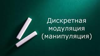 Дискретные виды модуляции (манипуляция)