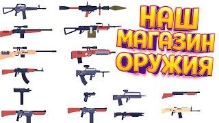 НАШ МАГАЗИН ОРУЖИЯ В VR ( Weaponry Dealer VR )