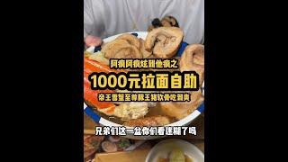 1000元雪蟹帝王拉面自助 叉烧至尊豚王猪软骨吃到爽！