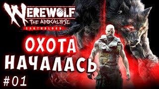 ЯРОСТИ НЕТ ПРЕДЕЛА! ОХОТА НАЧАЛАСЬ! Werewolf The Apocalypse Earthblood прохождение 1