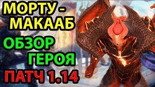 Морту-Макааб. Полный Обзор Героя. RAID: Shadow Legends. l Гайд на Морту-Макааба