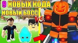 ВСЕ НОВЫЕ КОДЫ В Все Saber Simulator Roblox. СРАЖЕНИЕ С НОВЫМ БОССОМ В СИМУЛЯТОРЕ САБЛИ