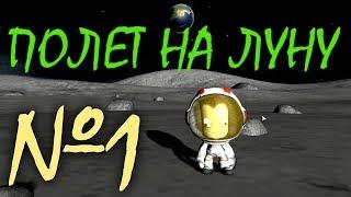 Полет на луну #1 | Kerbal Space Program | Туториал