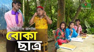 অরিজিনাল ভাদাইমা ও রবি চেংগুর চরম হাসির কৌতুক | বোকা ছাত্র | Boka Chatro | Vadaima New Koutuk 2021