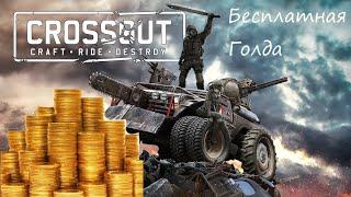 Как заработать монеты в Crossout !!!