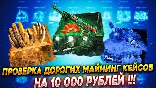 ПРОВЕРКА НА 10к РУБЛЕЙ САМЫХ ДОРОГИХ МАЙНИНГ КЕЙСОВ НА MYCSGO \ MYCSGO 40%