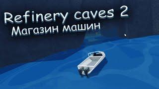 Refinery caves 2 - [ Гайд: Магазин машин + Новый фарм ]