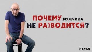 Сатья. Почему мужчина не разводится.