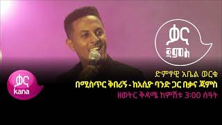 አቤል ወርቁ - በሚስጥር ቅበሪኝ - Abel Worku - Bemistir Kiberign - Ethiopian Music 2022(Live Performance)