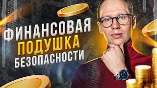 Как откладывать и копить деньги правильно Что такое финансовая подушка безопасности и как ее создать