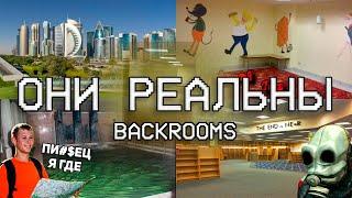 РЕАЛЬНЫЕ ЛОКАЦИИ УРОВНЕЙ ЗАКУЛИСЬЯ / Backrooms