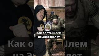 Как одеть шлем на Экзоскелет в #STALKER Зов Припяти