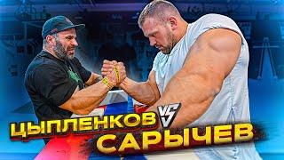 ЦЫПЛЕНКОВ vs САРЫЧЕВ | КТО НА ЭТОТ РАЗ?