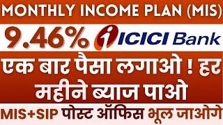 ICICI Bank Monthly Income Plan 2024 || #mis_plan Rates || New Interest rates MIS Plan In ICICI Bank