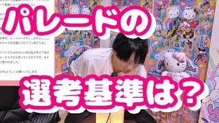 【質問箱】なぜたあ坊？パレード選抜の基準　サンリオピューロランドに関して