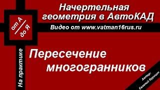 [Решение задач по начертательной геометрии] Пересечение пирамиды и призмы