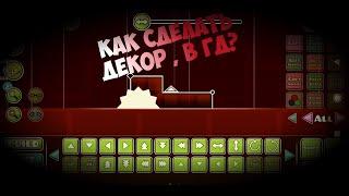 КАК СДЕЛАТЬ КРАСИВЫЙ ДЕКОР В GEOMETRY DASH #2