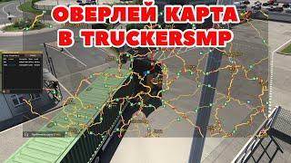 ETS 2  ОВЕРЛЕЙ КАРТА В TRUCKERSMP / Logitech G27 gameplay