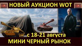 ВТОРОЙ ЧЕРНЫЙ АУКЦИОН WOT - ЛОТЫ ЗА СЕРЕБРО, СВОБОДНЫЙ ОПЫТ, ЗОЛОТО,  УНИКАЛЬНЫЕ ПРЕДЛОЖЕНИЯ