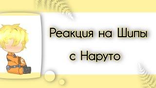 //Реакция друзей[генинов] Наруто на шипы с Наруто[1/2]||+Ирука,Какаши|Яой\\