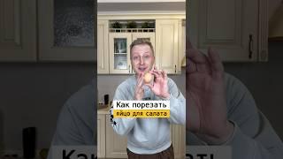 Как быстро порезать яйца для салата | Лайфхаки от Нечетова | nechetoff | ПОДПИШИСЬ ⬇️ #shorts