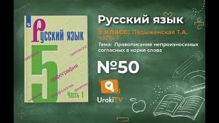 Упражнение №50 — Гдз по русскому языку 5 класс (Ладыженская) 2019 часть 1