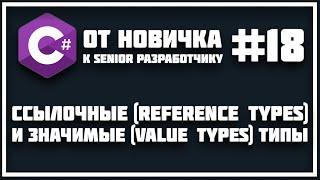 ЗНАЧИМЫЕ И ССЫЛОЧНЫЕ ТИПЫ | СТЕК И КУЧА C# | REFERENCE AND VALUE TYPES C# 