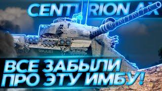 ВСЕ ЗАБЫЛИ ПРО ЭТУ ИМБУ - Centurion Action X