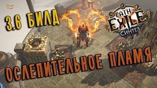 Плут Испепеление  Механика билда  Path of exile 3.6 (PoE Synthesis 3.6)