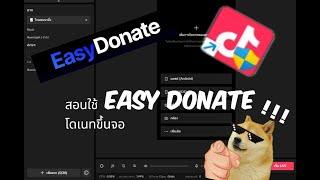 สอนใช้งาน Easy Donate เบื้องต้นและโดเนทขึ้นจอ